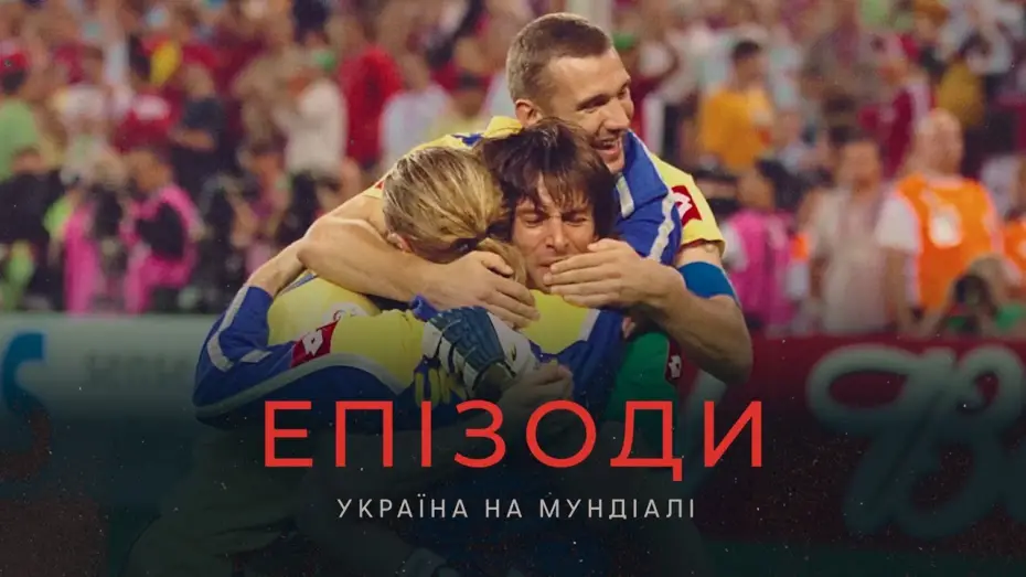 Wideo do filmu ЕПІЗОДИ: Україна на Мундіалі — ЕПІЗОДИ: Україна на Мундіалі | Офіційний трейлер