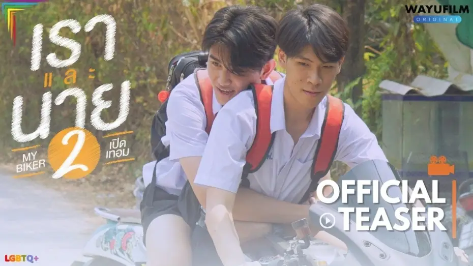 Wideo do filmu เราและนาย 2 — MY BIKER 2 (เราและนาย 2) : เปิดเทอม [BL] BOYS LOVE BL SERIES YAOI LGBTQ+ GAY MOVIE PRIDE 2024