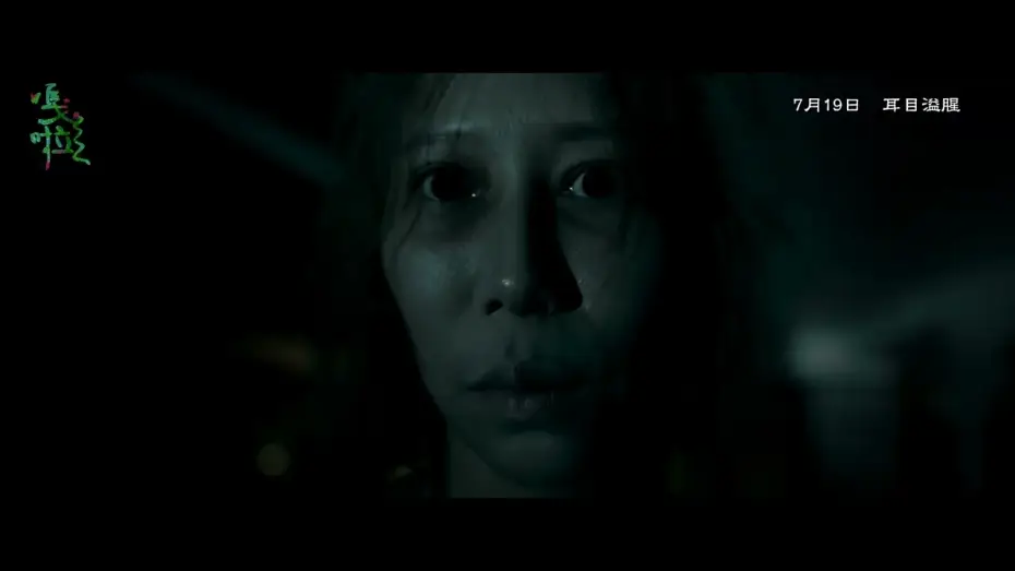 Wideo do filmu 嘎啦 — 【嘎啦】GALA｜ 正式預告 ｜7.19 耳目溢腥