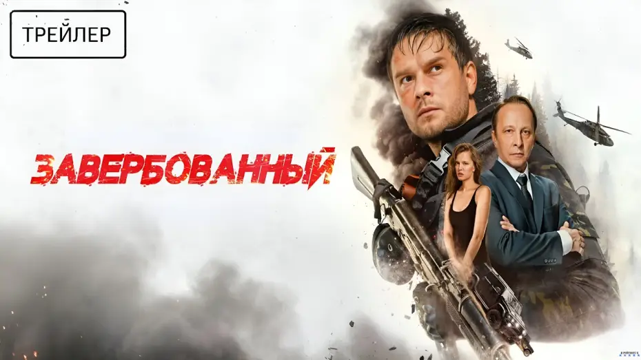 Wideo do filmu Завербованный — Завербованный · Трейлер · Фильм 2026