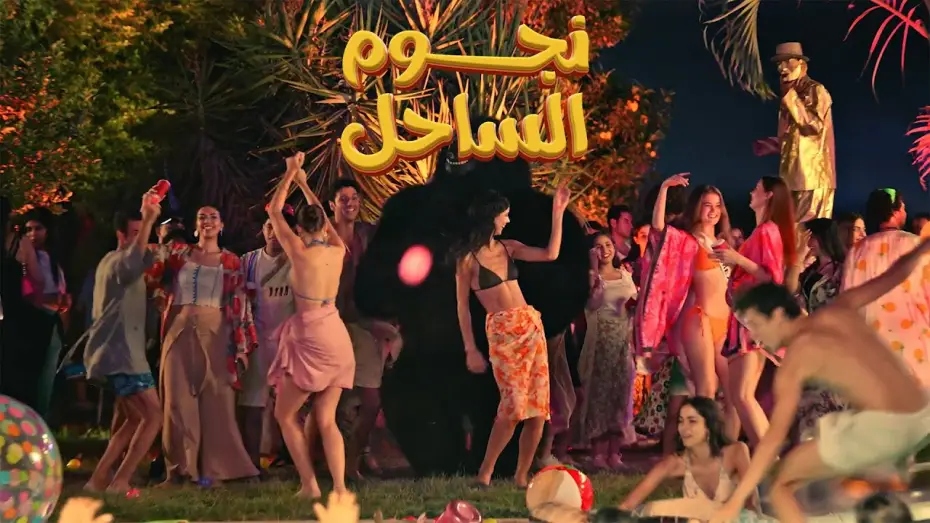 Wideo do filmu نجوم الساحل — التريلر الرسمي لفيلم نجوم الساحل