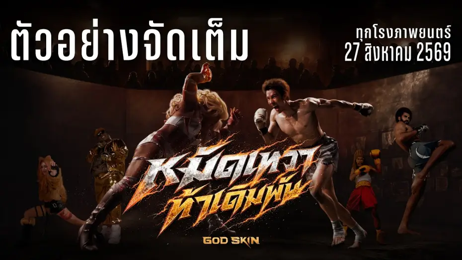 Wideo do filmu หมัดเทวา ท้าเดิมพัน — ตัวอย่างจัดเต็ม หมัดเทวา ท้าเดิมพัน Ofiicial Trailer