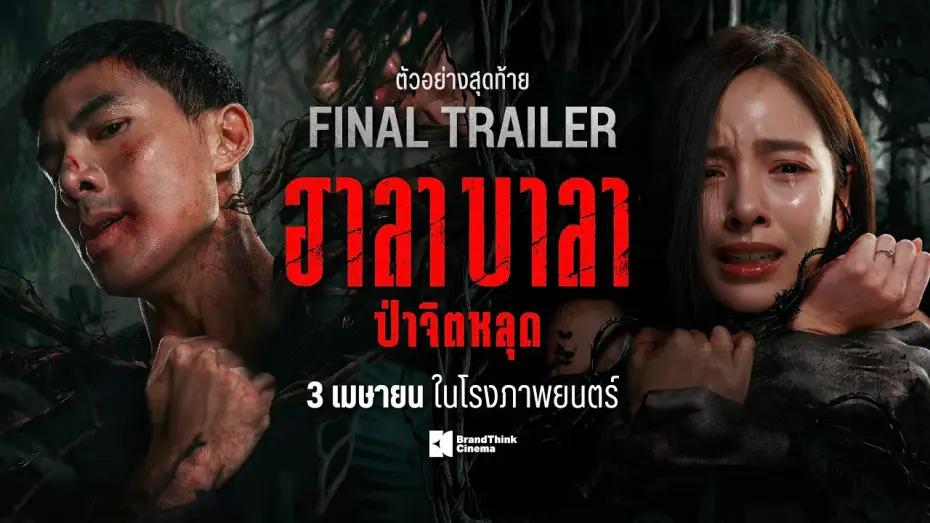 Wideo do filmu ฮาลาบาลา ป่าจิตหลุด — ตัวอย่างสุดท้าย ฮาลาบาลา ป่าจิตหลุด | HALABALA Official Final Trailer