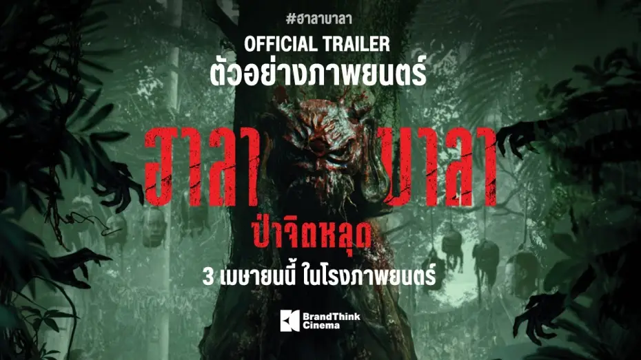 Wideo do filmu ฮาลาบาลา ป่าจิตหลุด — ตัวอย่างภาพยนตร์ ฮาลาบาลา ป่าจิตหลุด | HALABALA Official Trailer