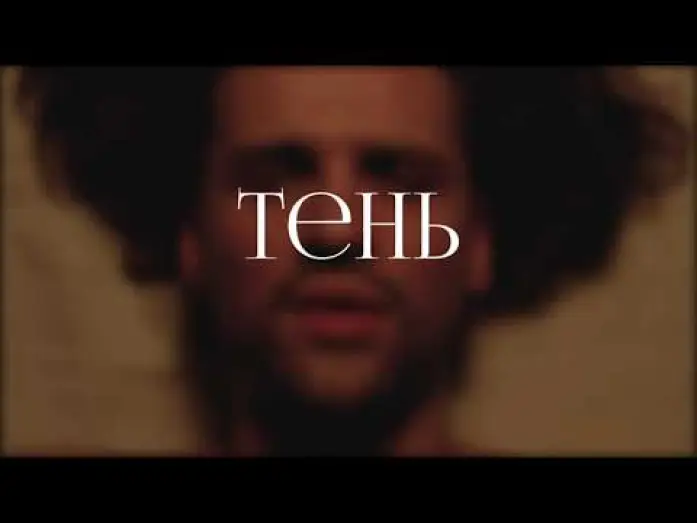Wideo do filmu Тень — Тень (2024)