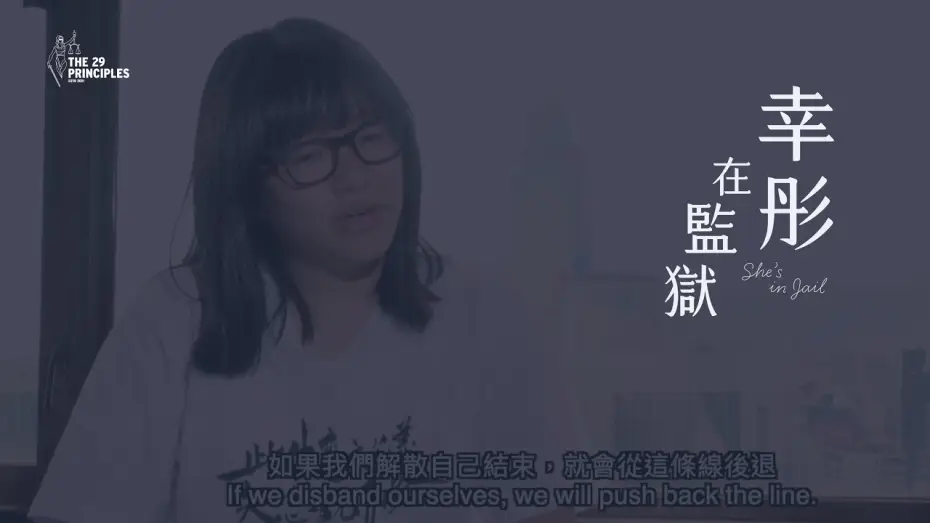 Wideo do filmu 幸彤在監獄 — 【The 29 Principles首部發行紀錄片】幸彤在監獄 She’s in Jail (trailer)