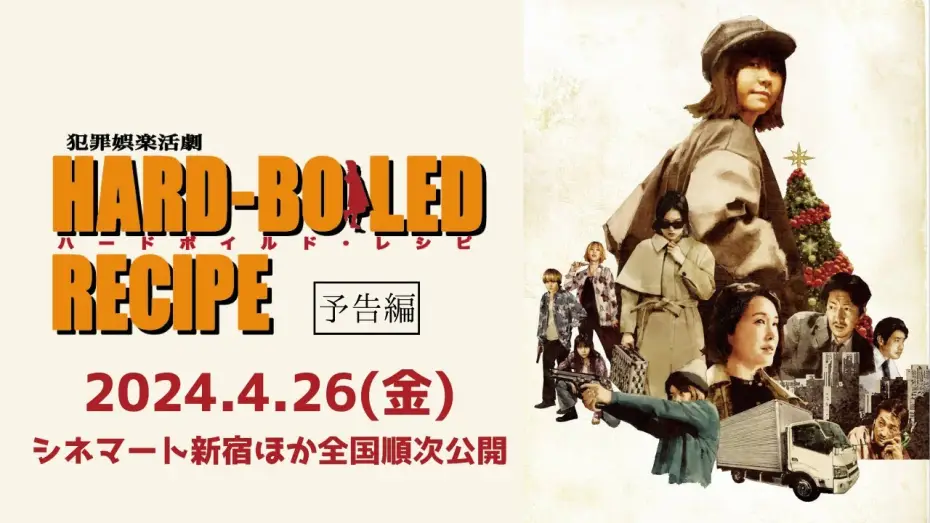 Wideo do filmu ハードボイルド・レシピ — 映画『ハードボイルド・レシピ』【本予告】2024年4月26日公開