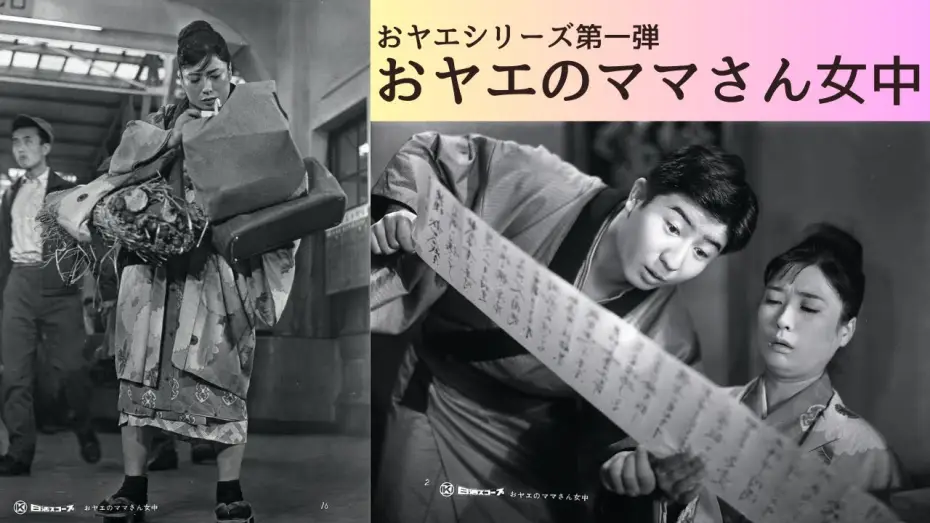 Wideo do filmu おヤエの身替り女中 — 日活名作シリーズ「おヤエのママさん女中」（1959）