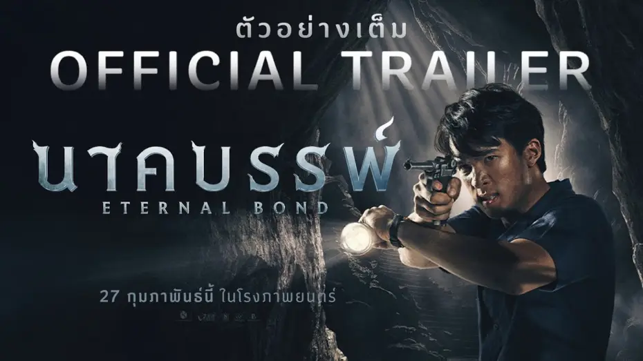 Wideo do filmu นาคบรรพ์ — จักรวาลนาคราชแห่งภาคตะวันออก อุบัติขึ้นแล้ว ปรากฏร่างเต็มตาครั้งแรกใน ตัวอย่างเต็ม[Official Trailer]