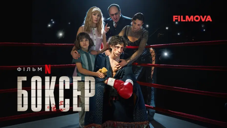 Wideo do filmu Bokser — Боксер | Український дубльований трейлер | Netflix