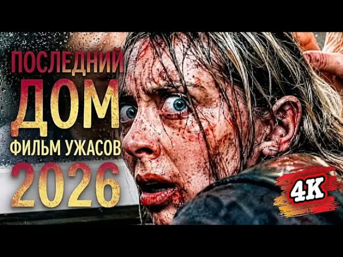 Wideo do filmu The Last House — ПОСЛЕДНИЙ ДОМ (2026)