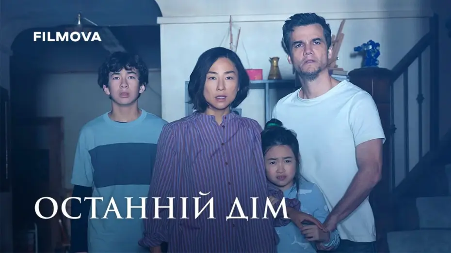 Wideo do filmu The Last House — Український дубльований трейлер