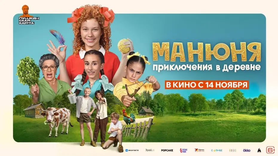 Wideo do filmu Манюня: Приключения в деревне — «‎МАНЮНЯ: ПРИКЛЮЧЕНИЯ В ДЕРЕВНЕ» — трейлер