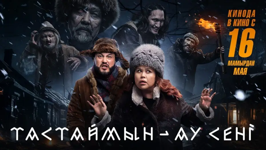 Wideo do filmu Тастаймын-ау сені — Тастаймын - ау сені | Трейлер | В кино с 16 мая