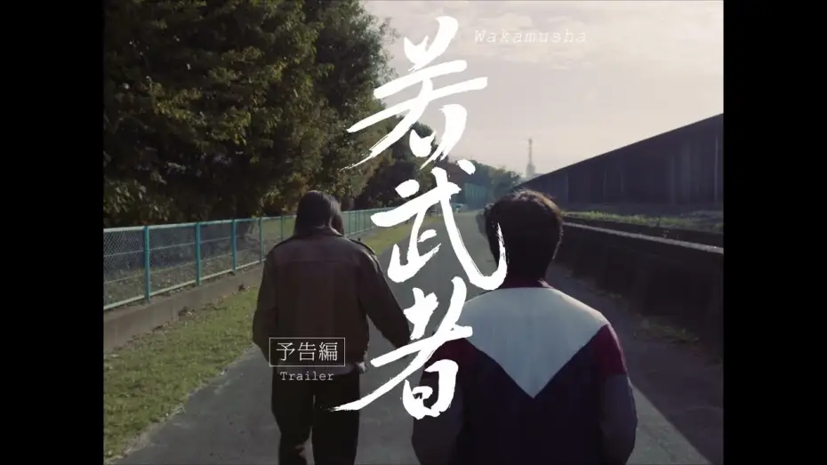 Wideo do filmu 若武者 — 映画『若武者』予告編【5/25(土)世界同時期公開】'Wakamusha' Trailer