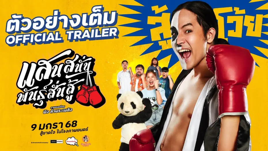 Wideo do filmu แสนสนั่น พันธุ์สั่นสู้ — ตัวอย่างเต็ม 'แสนสนั่นพันธุ์สั่นสู้' [OFFICIAL TRAILER] -  9 มกราคม 68 ในโรงภาพยนตร์