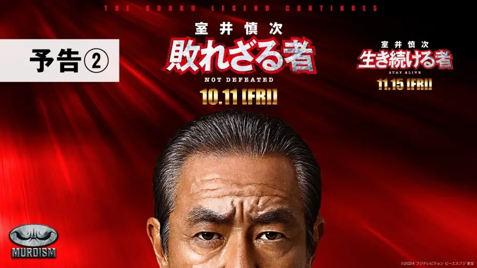Wideo do filmu 室井慎次 敗れざる者 — 『室井慎次　敗れざる者』『室井慎次　生き続ける者』 ＜予告②＞