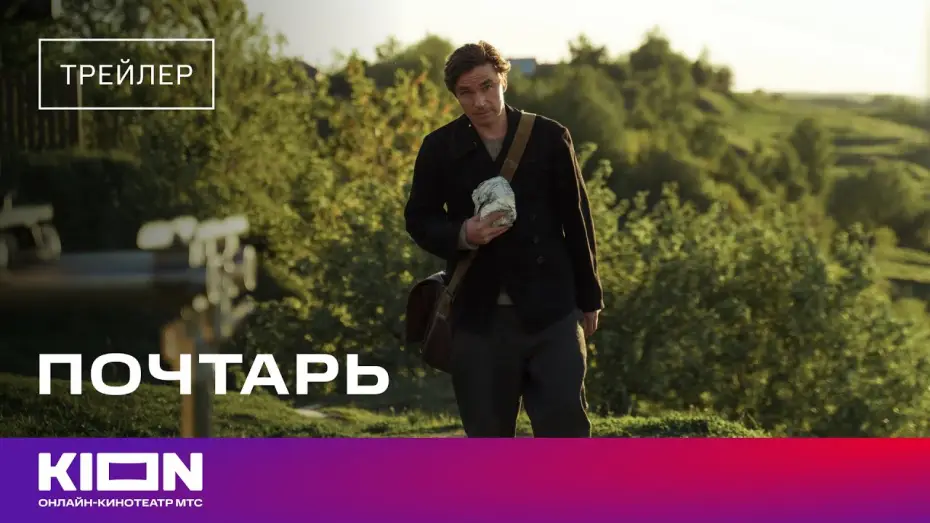 Wideo do filmu Почтарь — «Почтарь» | Трейлер | В кинотеатрах с 24 апреля