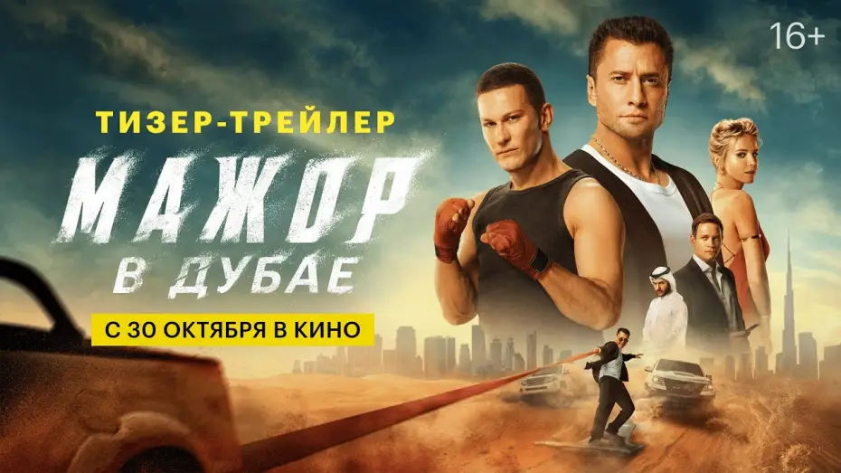 Wideo do filmu Мажор в Дубае — Мажор в Дубае | Тизер-трейлер | С 30 октября в кино