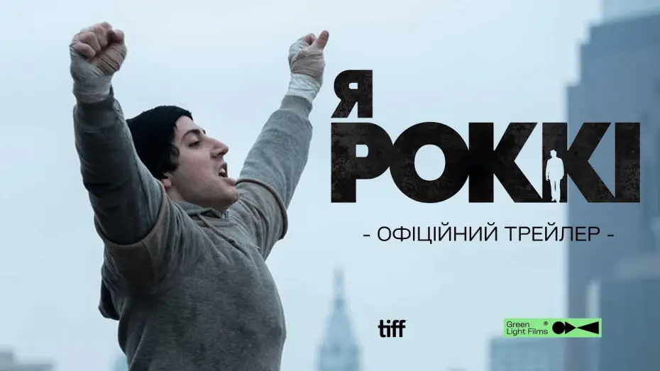 Wideo do filmu Jestem Rocky — Офіційний трейлер
