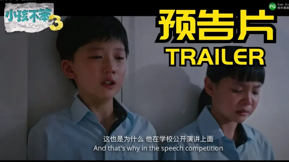Wideo do filmu 小孩不笨3 — 《小孩不笨3》 预告片 I NOT STUPID 3 TRAILER