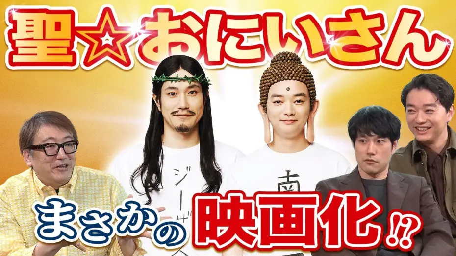Wideo do filmu 聖☆おにいさん THE MOVIE～ホーリーメン VS 悪魔軍団～ — ＜12/20(金)劇場公開＞『聖☆おにいさん THE MOVIE～ホーリーメン VS 悪魔軍団～』特別座談会映像