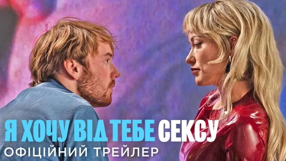 Wideo do filmu I Want Your Sex — Офіційний український трейлер