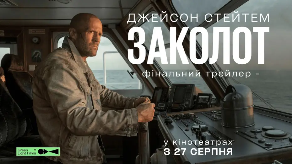 Wideo do filmu Mutiny — Фінальний трейлер
