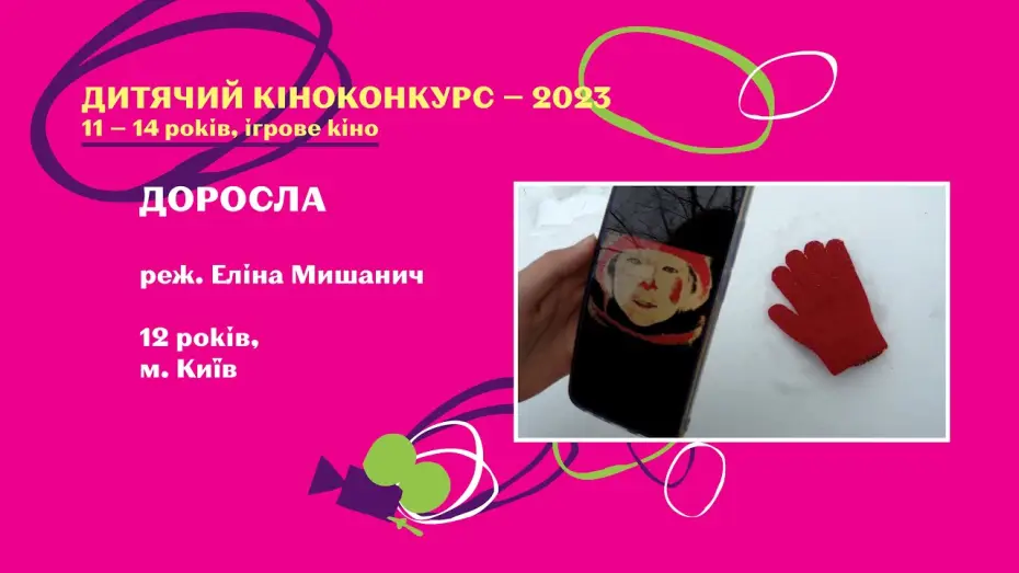 Wideo do filmu Доросла — Доросла
