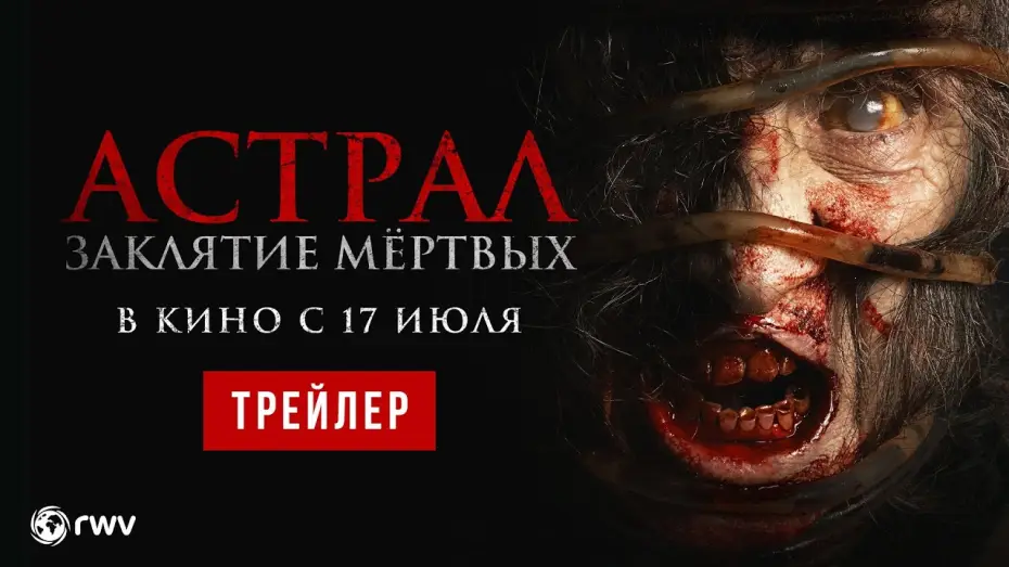 Wideo do filmu Siccîn 7 — АСТРАЛ. ЗАКЛЯТИЕ МЁРТВЫХ | Трейлер | В кино с 17 июля