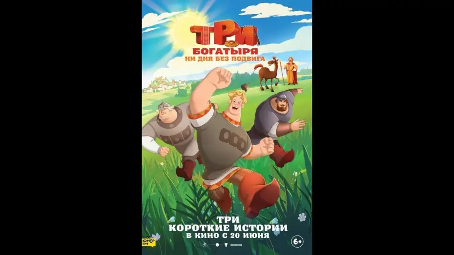 Wideo do filmu Три богатыря. Ни дня без подвига — Три богатыря. Ни дня без подвига — трейлер (2024)
