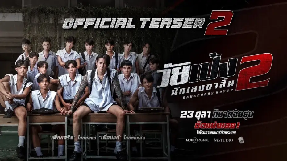 Wideo do filmu วัยเป้ง นักเลงขาสั้น 2 — ”วัยเป้ง นักเลงขาสั้น 2“ Official Teaser 2 | 23 ตุลาคมในโรงภาพยนตร์