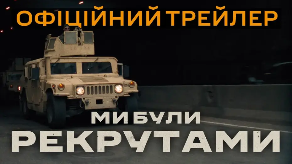 Wideo do filmu Ми були рекрутами — Офіційний трейлер
