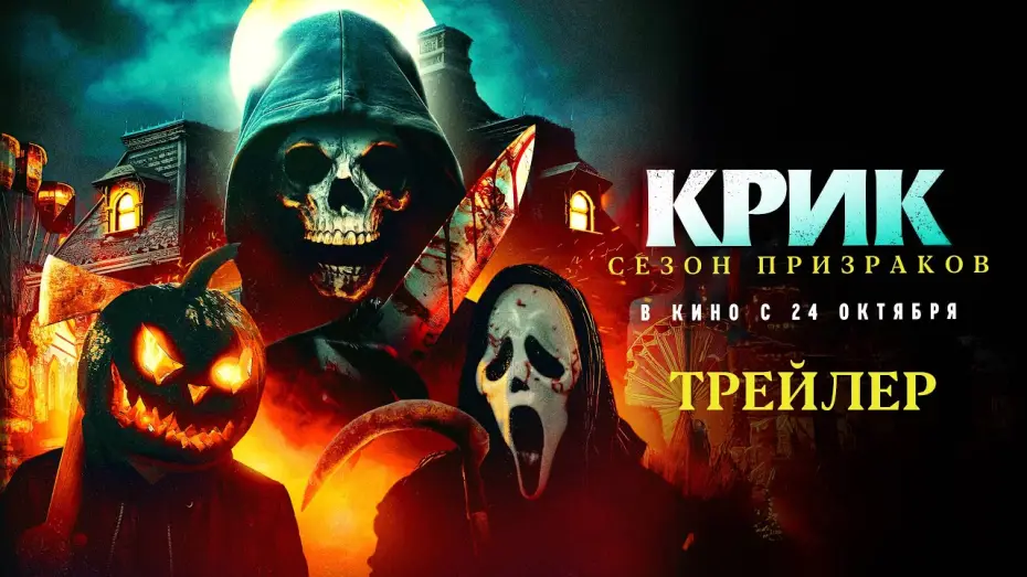 Wideo do filmu Haunt Season — Крик. Сезон призраков (официальный трейлер)