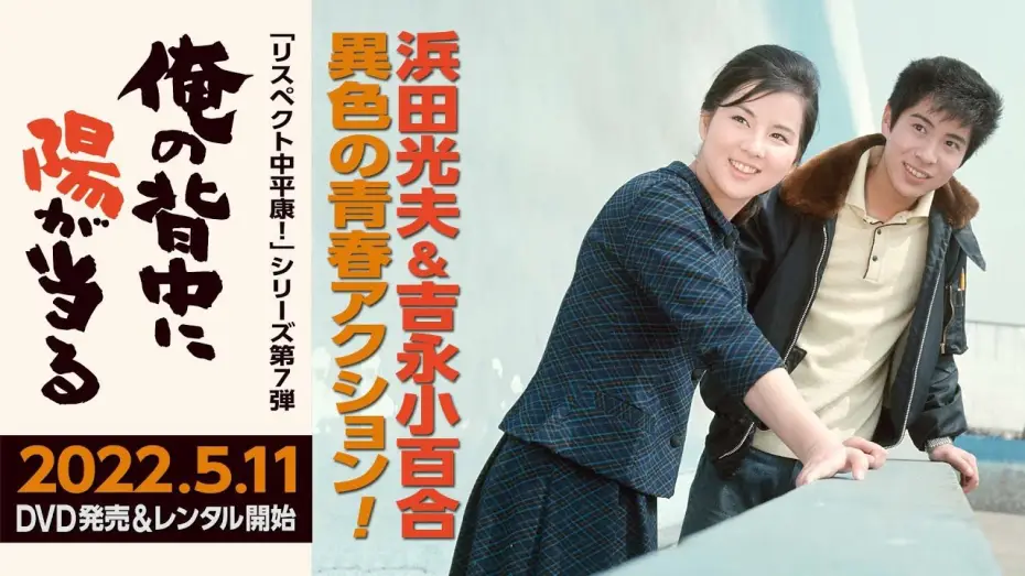 Wideo do filmu 俺の背中に陽が当る — 初DVD化！2022年5月11日発売。浜田光夫＆吉永小百合の純愛コンビで描く異色の青春アクション作『俺の背中に陽が当る』