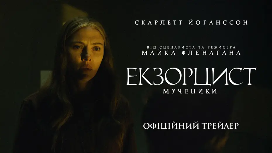 Wideo do filmu The Exorcist: Martyrs — Офіційний трейлер