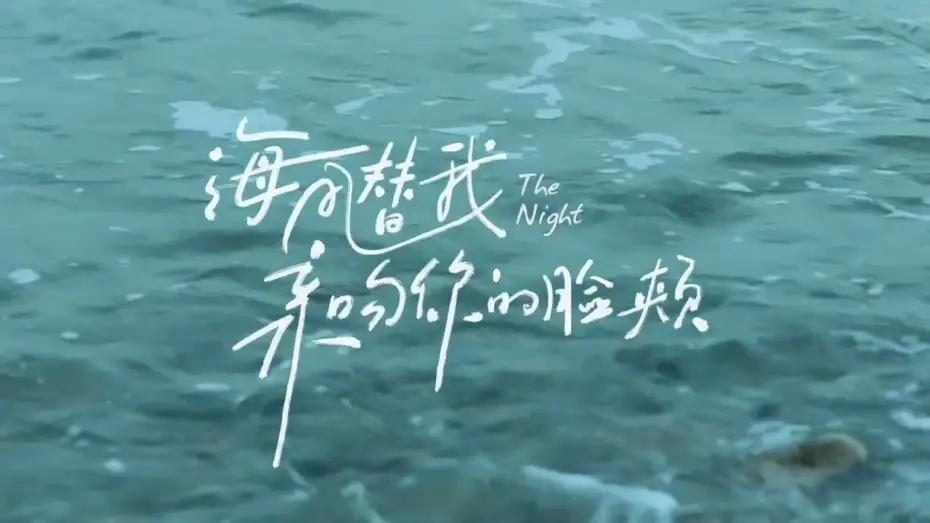 Wideo do filmu 海风替我亲吻你的脸颊 — 海风替我亲吻你的脸颊  The Night | Official Trailer