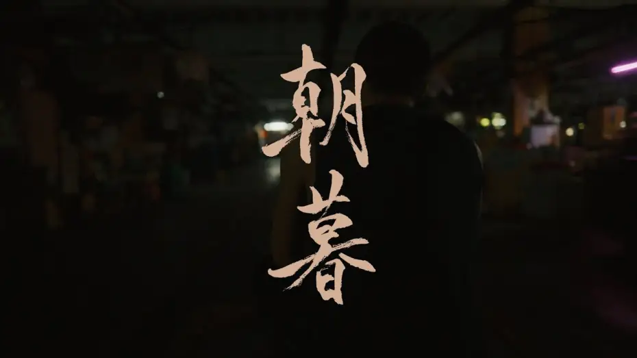 Wideo do filmu 愛作歹 — Silent Sparks OST | From Dawn to Dusk [Official  Music Video] - Urban Island Romance