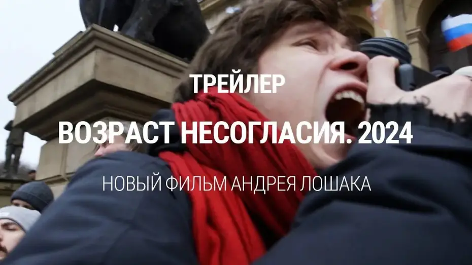 Wideo do filmu Возраст несогласия. 2024 — "Возраст несогласия. 2024". Трейлер фильма Андрея Лошака. Премьера 3 июня