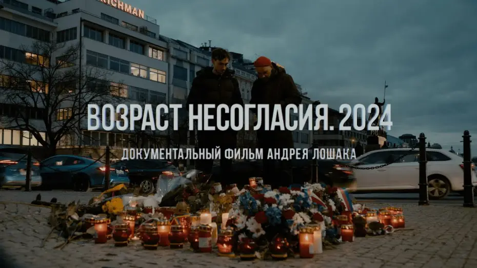 Wideo do filmu Возраст несогласия. 2024 — "Возраст несогласия. 2024". Фильм Андрея Лошака