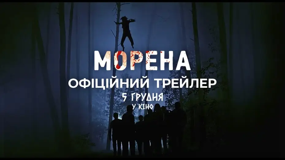 Wideo do filmu Морена — Офіційний трейлер