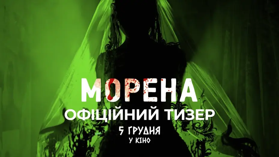 Wideo do filmu Морена — Офіційний тизер