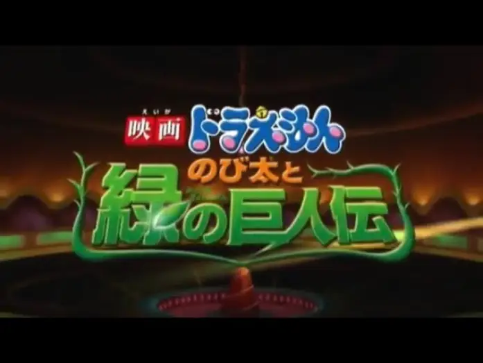 Wideo do filmu 映画ドラえもん のび太と緑の巨人伝 — Doraemon Movie 2008: Nobita and the Green Giant Legend Subtitle Indonesia