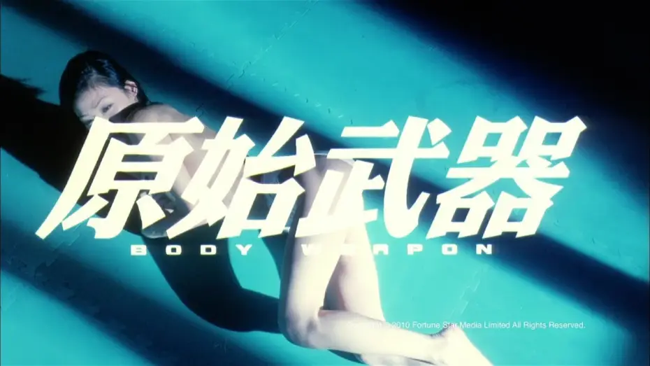 Wideo do filmu 原始武器 — [Trailer] 原始武器 (Body Weapon) - HD Version