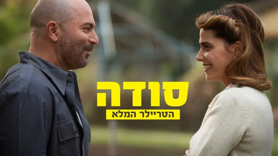 Wideo do filmu סודה — "סודה" | הטריילר הרשמי | בקרוב בקולנוע