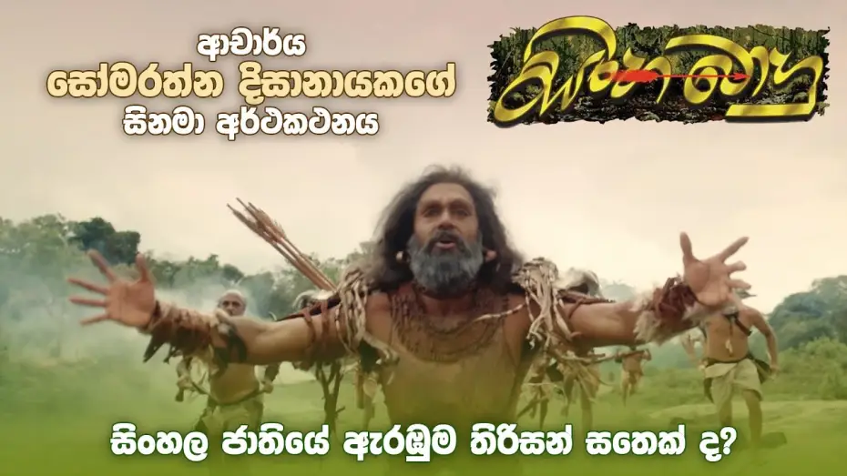 Wideo do filmu සිංහබාහු — ආචාර්ය සෝමරත්න දිසානායකගේ "සිංහබාහු" Trailer | Sinhabahu Official Trailer