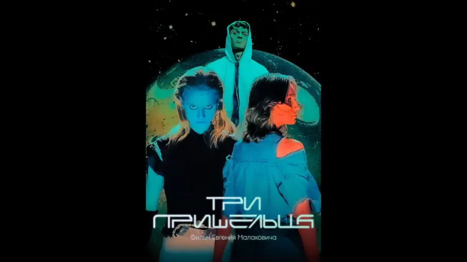 Wideo do filmu Три пришельца — Короткометражный фильм ТРИ ПРИШЕЛЬЦА тизер-трейлер
