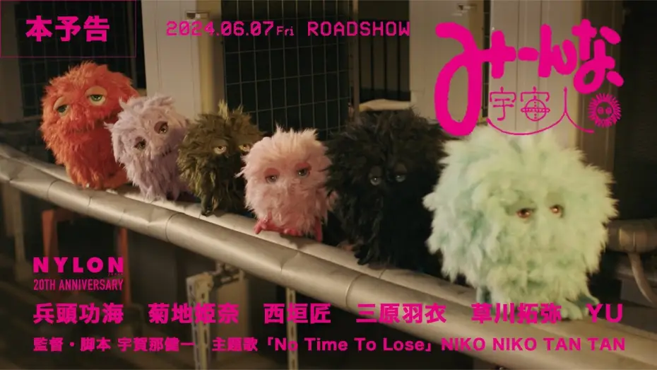 Wideo do filmu みーんな、宇宙人。 — 映画『みーんな、宇宙人。』予告編