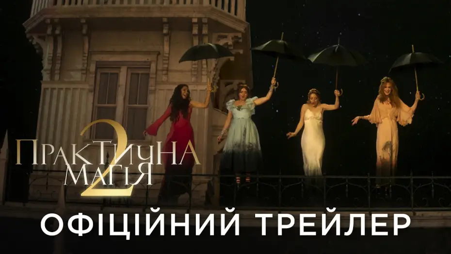 Wideo do filmu Practical Magic 2 — Офіційний український трейлер
