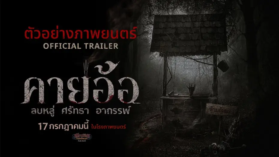 Wideo do filmu คายอ้อ ลบหลู่ ศรัทธา อาถรรพ์ — ตัวอย่างเต็ม “คายอ้อ” ลบหลู่ ศรัทธา อาถรรพ์ - Official Trailer